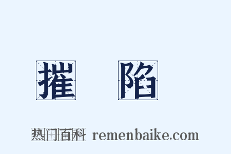 摧堅陷陣是什么意思的图片